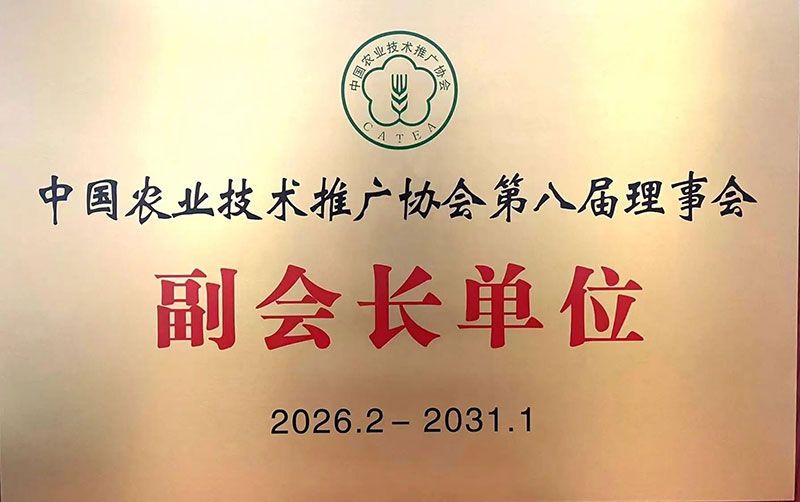 新朝陽當選中國農業技術推廣協會第八屆理事會副會長單位